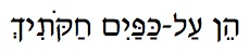 Al-Kapayim Hebrew text