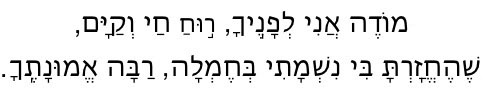 Modah Ani Hebrew text