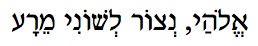 Guard My Tongue Hebrew text