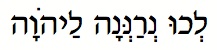 L'chu Hebrew text