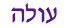 Olah Hebrew text