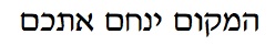 Place of Comfort Hebrew text