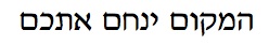 Place of Comfort Hebrew text