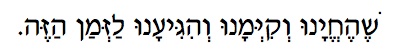 Shehechiyanu Hebrew text