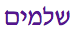 Shlamim Hebrew text