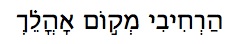 Spaciousness Hebrew text