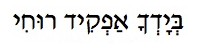 Surrender Hebrew text
