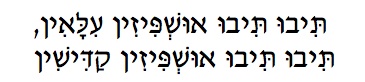 Ushpizin Hebrew text