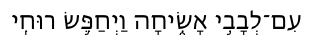 Heart Meditation Hebrew text