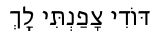 Hebrew text for God-Window practice