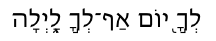 Yours (Psalm 74.16) in Hebrew