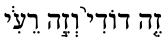 Zeh Dodi in Hebrew