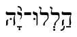 HalleluYah in Hebrew