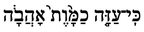 Love/Death in Hebrew
